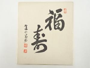 建仁寺竹田益州筆　「福寿」　肉筆色紙